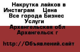 Накрутка лайков в Инстаграм! › Цена ­ 500 - Все города Бизнес » Услуги   . Архангельская обл.,Архангельск г.